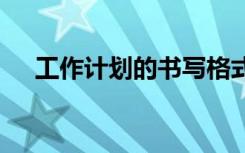 工作計劃的書寫格式 寫工作計劃的格式
