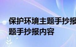 保護(hù)環(huán)境主題手抄報(bào)內(nèi)容怎么寫 保護(hù)環(huán)境主題手抄報(bào)內(nèi)容