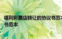福利彩票店轉(zhuǎn)讓的協(xié)議書范本怎么寫 福利彩票店轉(zhuǎn)讓的協(xié)議書范本