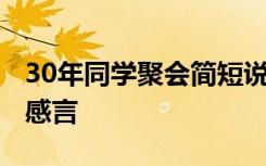 30年同學(xué)聚會簡短說說 在30年同學(xué)聚會上的感言