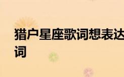 獵戶星座歌詞想表達(dá)什么情感 獵戶星座的歌詞