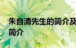 朱自清先生的簡介及資料 朱自清兒子朱邁先簡介