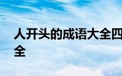 人開頭的成語大全四個(gè)字的 人開頭的成語大全