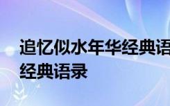追憶似水年華經(jīng)典語錄原文 追憶似水年華的經(jīng)典語錄