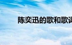 陳奕迅的歌和歌詞 陳奕迅歌詞欣賞