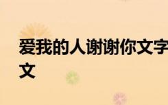 愛我的人謝謝你文字圖片 愛我的人謝謝你作文