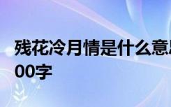 殘花冷月情是什么意思 殘花冷淚未落盡作文300字