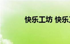 快樂(lè)工坊 快樂(lè)工廠600字作文