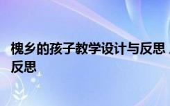 槐鄉(xiāng)的孩子教學(xué)設(shè)計(jì)與反思 三年級(jí)上冊(cè)《槐鄉(xiāng)的孩子》教學(xué)反思