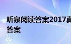 聽(tīng)泉閱讀答案2017真題 《聽(tīng)泉》閱讀理解及答案