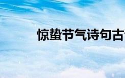 驚蟄節(jié)氣詩(shī)句古詩(shī) 驚蟄節(jié)氣詩(shī)句