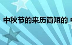 中秋節(jié)的來歷簡短的 中秋節(jié)的來歷簡短以上