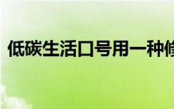 低碳生活口號(hào)用一種修辭手法 低碳生活口號(hào)