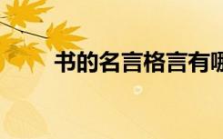 書的名言格言有哪些 書的名言格言