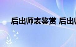 后出師表鑒賞 后出師表古詩閱讀題答案