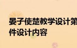 晏子使楚教學(xué)設(shè)計第一課時 《晏子使楚》課件設(shè)計內(nèi)容