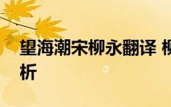 望海潮宋柳永翻譯 柳永《望海潮》翻譯及賞析