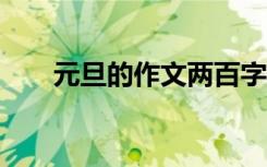 元旦的作文兩百字 元旦的200字作文