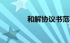 和解協(xié)議書范本 和解協(xié)議書