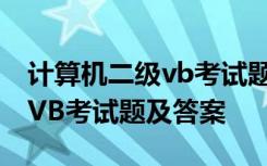 計(jì)算機(jī)二級(jí)vb考試題及答案大全 計(jì)算機(jī)二級(jí)VB考試題及答案