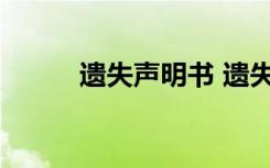 遺失聲明書 遺失聲明內(nèi)容及格式