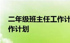 二年級班主任工作計劃上冊 二年級班主任工作計劃