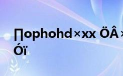 ∏ophohd×xx ??×??oμ?D??é?μ?μ?ìó?