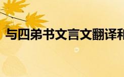 與四弟書文言文翻譯和停頓 與四弟書文言文