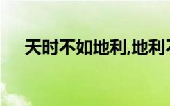 天時不如地利,地利不如人和原文及翻譯