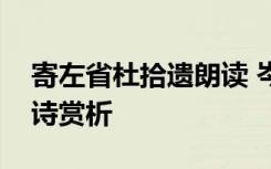 寄左省杜拾遺朗讀 岑參《寄左省杜拾遺》古詩(shī)賞析