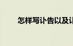 怎樣寫訃告以及訃告范文 訃告范文