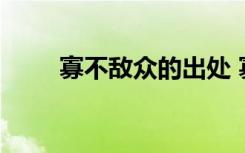 寡不敵眾的出處 寡不敵眾成語(yǔ)解釋
