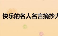 快樂的名人名言摘抄大全 與快樂的名人名言