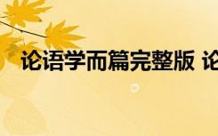 論語學而篇完整版 論語學而篇全文及譯文