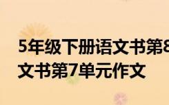 5年級下冊語文書第8單元作文 五年級下冊語文書第7單元作文