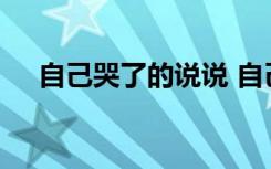 自己哭了的說說 自己哭的句子說說心情