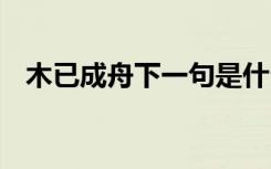 木已成舟下一句是什么 木已成舟成語解釋