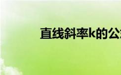 直線斜率k的公式 斜率k的公式