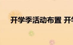 開學(xué)季活動布置 開學(xué)季活動策劃的方案