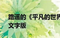 路遙的《平凡的世界》 路遙《平凡的世界》文字版