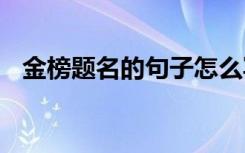 金榜題名的句子怎么寫 金榜題名時(shí)的句子
