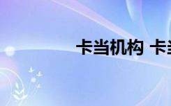 卡當(dāng)機構(gòu) 卡當(dāng)?shù)拿斯适? class=