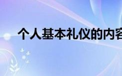 個(gè)人基本禮儀的內(nèi)容 基本個(gè)人禮儀常識(shí)