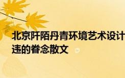 北京阡陌丹青環(huán)境藝術(shù)設(shè)計有限公司 阡陌紅塵,丹青一筆久違的眷念散文