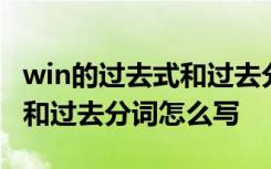 win的過(guò)去式和過(guò)去分詞是什么 win的過(guò)去式和過(guò)去分詞怎么寫(xiě)