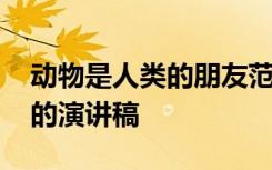 動(dòng)物是人類的朋友范文 動(dòng)物是人類的好朋友的演講稿