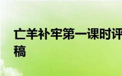 亡羊補牢第一課時評課 《亡羊補牢》的評課稿