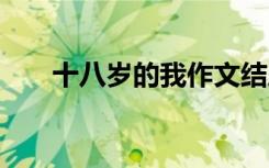 十八歲的我作文結(jié)尾 十八歲的我作文