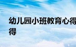 幼兒園小班教育心得筆記 幼兒園小班教育心得