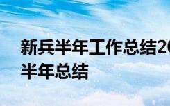 新兵半年工作總結(jié)2021部隊(duì) 工作總結(jié)-新兵半年總結(jié)